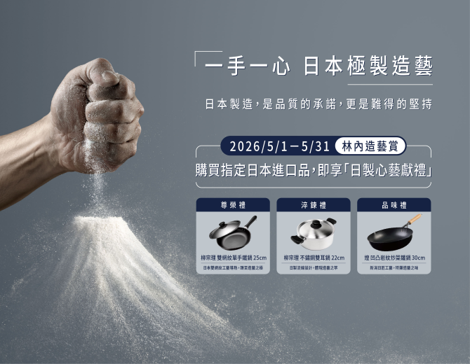 2026年5月林內造藝賞