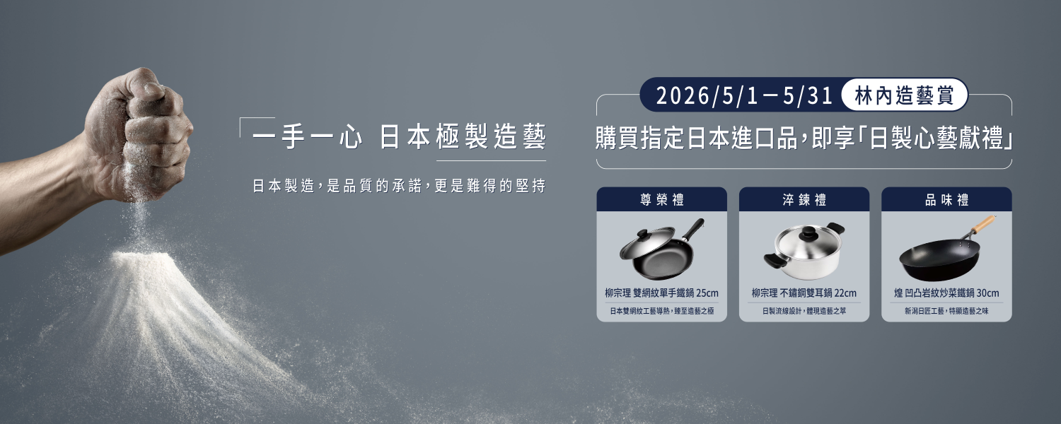 2026年5月林內造藝賞