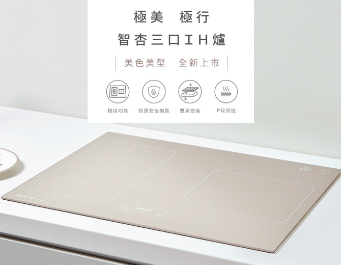 全新智杏三口IH爐 極美極行 全新上市